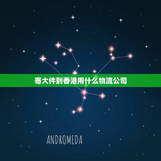寄大件到香港用什么物流公司，深圳寄大件的物品42KG的东西到香港用什么