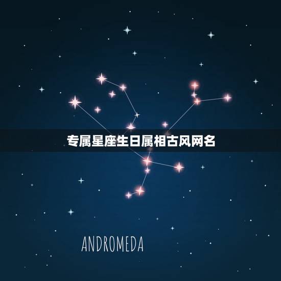专属星座生日属相古风网名,十二星座专属的古风名字,都叫什么? 专属星座生日属相古风网名,十二星座专属的古风名字,都叫什么?