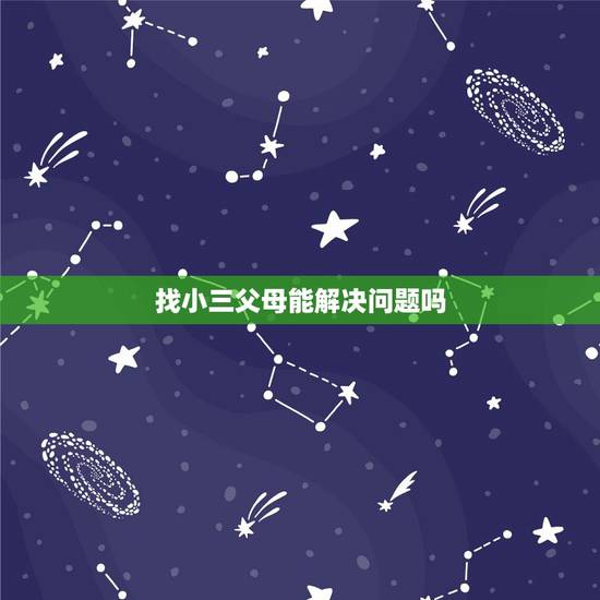找小三父母能解决问题吗，丈夫出轨找小三的母亲劝行吗