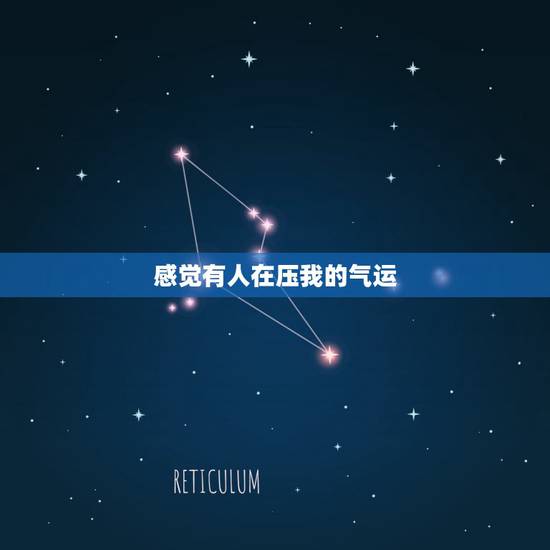 感觉有人在压我的气运，每天睡觉都会感觉到有人对着我的脸吹气，是压身吗