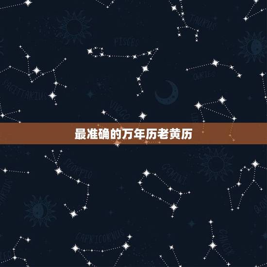 最准确的万年历老黄历,万年历黄道吉日正月初三是黄道吉日吗 最准确的万年历老黄历,万年历黄道吉日正月初三是黄道吉日吗