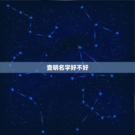 查明名字好不好,怎么知道名字好不好? 查明名字好不好,怎么知道名字好不好?