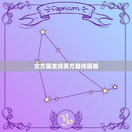 女方属龙找男方最传属相,属龙的人要找属什么的好 女方属龙找男方最传属相,属龙的人要找属什么的好