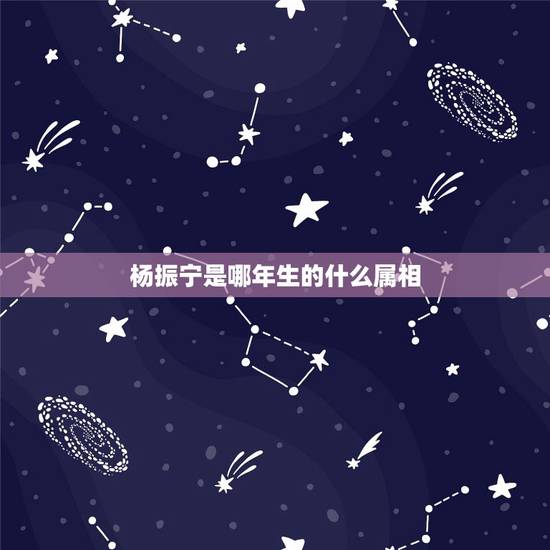 杨振宁是哪年生的什么属相,杨振宁先生的出生年月日 杨振宁是哪年生的什么属相,杨振宁先生的出生年月日