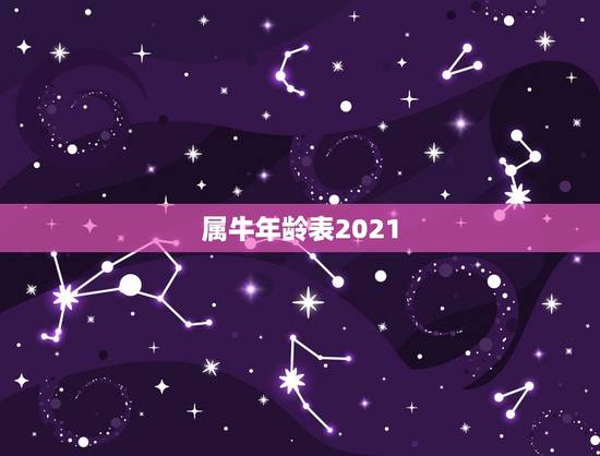 属牛年龄表2021，牛年多少岁2021