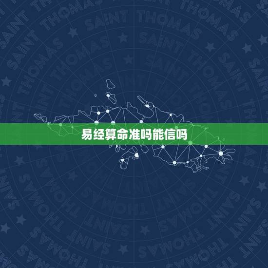 易经算命准吗能信吗,算命准不准呢?这算是封建迷信还是一种科学依据呢 易经算命准吗能信吗,算命准不准呢?这算是封建迷信还是一种科学依据呢