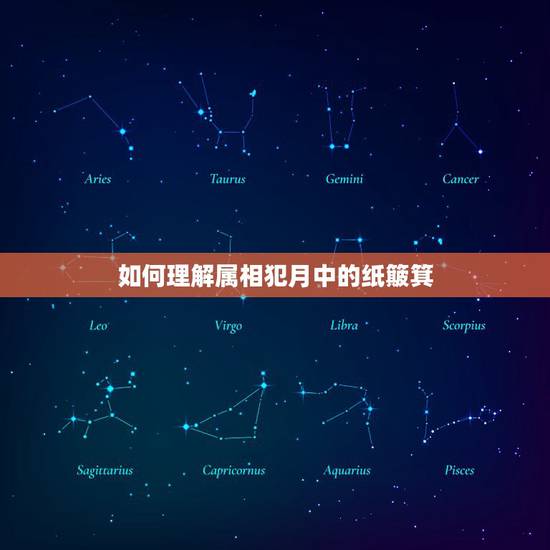 如何理解属相犯月中的纸簸箕，关于属相犯月的问题，答完整再追加5分