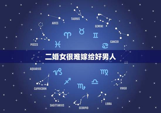 二婚女很难嫁给好男人,女人二婚还能不能嫁个好男人? 二婚女很难嫁给好男人,女人二婚还能不能嫁个好男人?
