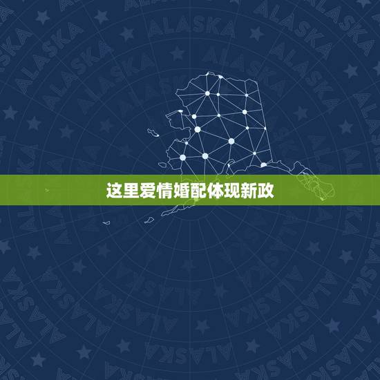 这里爱情婚配体现新政，生肖龙金屏星座的特征，爱情婚配