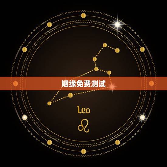 姻缘免费测试,求免费测姻缘的网站 要很准的 姻缘免费测试,求免费测姻缘的网站 要很准的