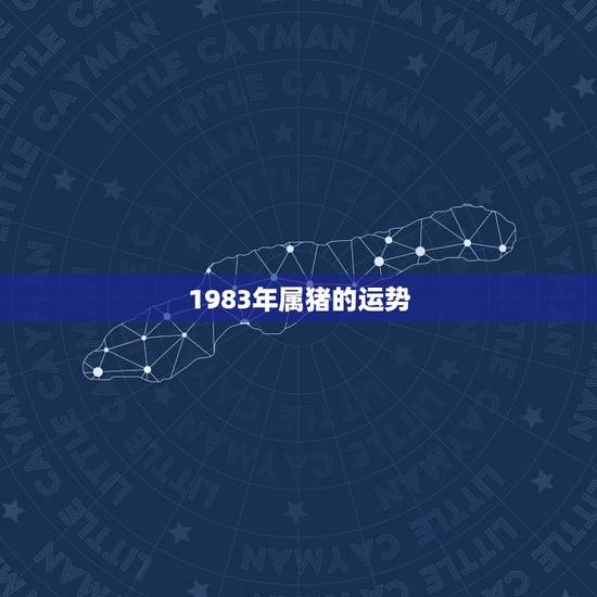 1983年属猪的运势,1983年属猪的今年运势怎么样 1983年属猪的运势,1983年属猪的今年运势怎么样