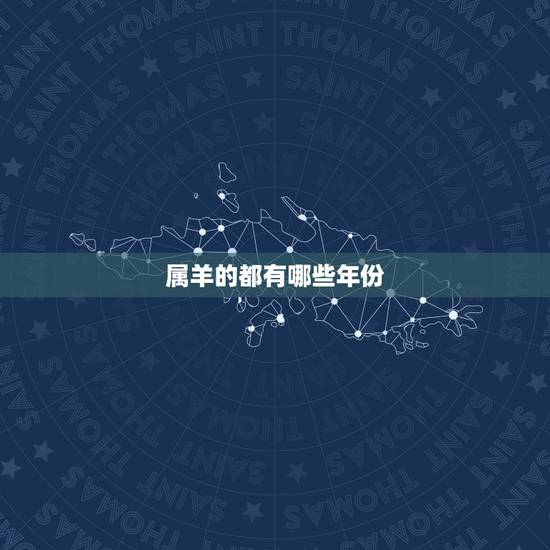 属羊的都有哪些年份，属羊的出生年份对照表