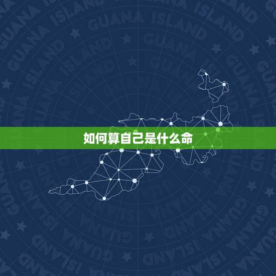 如何算自己是什么命，我的命被一个算命的害了