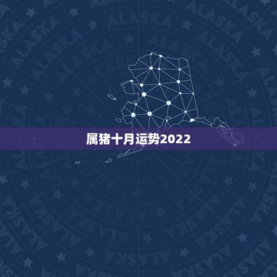 属猪十月运势2022，属猪十月运势如何