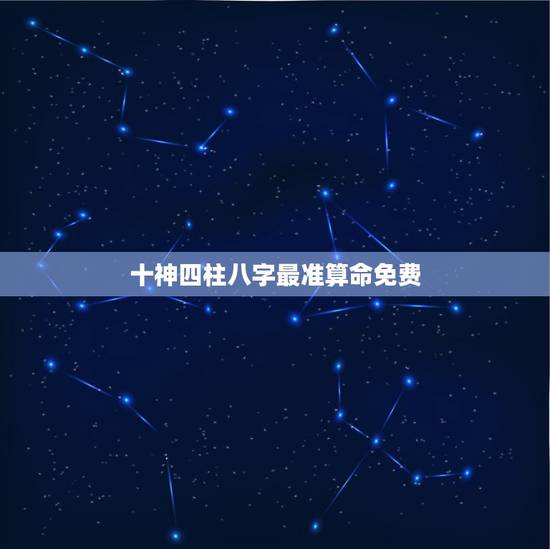 十神四柱八字最准算命免费，最好，最准的算命书是什么书？