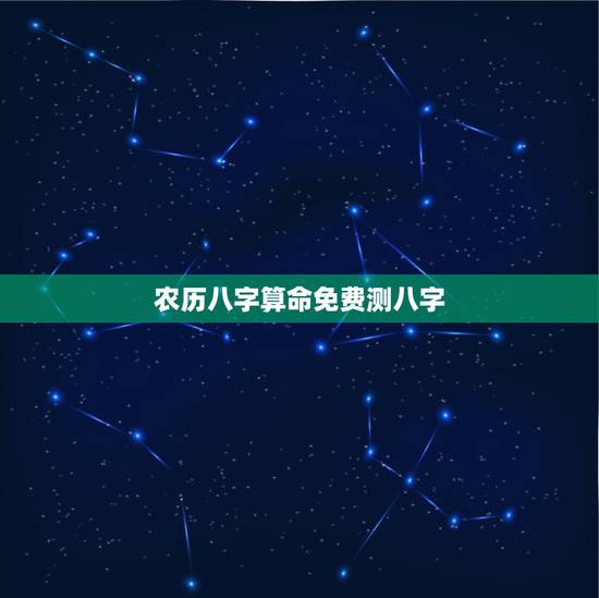 农历八字算命免费测八字,免费农历生辰八字算命婚姻 农历八字算命免费测八字,免费农历生辰八字算命婚姻