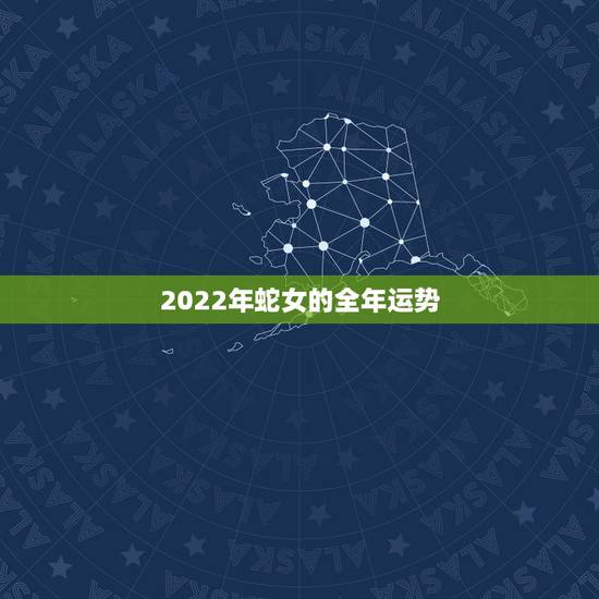 2022年蛇女的全年运势，1989属蛇女33岁后命运
