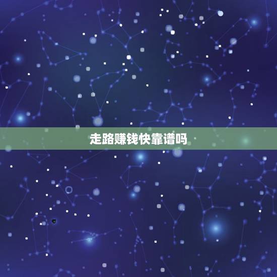 走路赚钱快靠谱吗,快步app就靠走路真的能赚到钱吗?快步科技公司又是以 走路赚钱快靠谱吗,快步app就靠走路真的能赚到钱吗?快步科技公司又是以