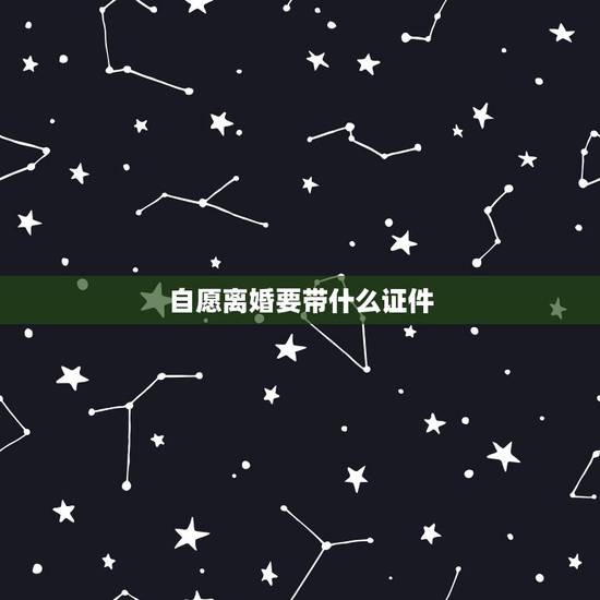 自愿离婚要带什么证件,办离婚手续要准备哪些材料伊秀女性 自愿离婚要带什么证件,办离婚手续要准备哪些材料伊秀女性
