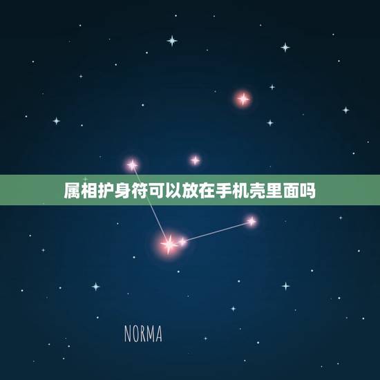 属相护身符可以放在手机壳里面吗,护身符可以放手机壳里面吗 属相护身符可以放在手机壳里面吗,护身符可以放手机壳里面吗