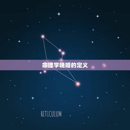 命理学晚婚的定义,哪些女命适合晚婚 命理学晚婚的定义,哪些女命适合晚婚