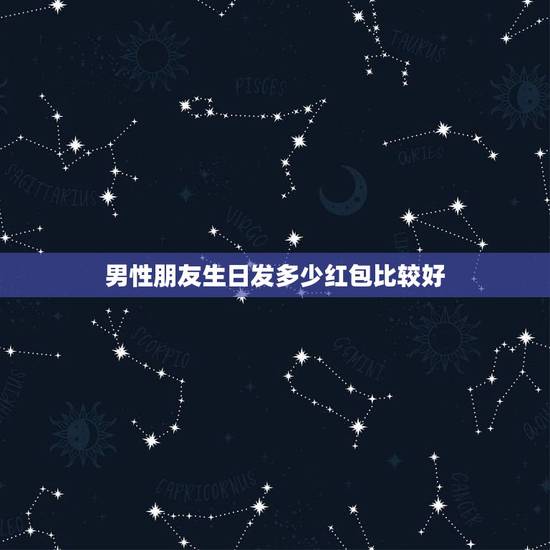 男性朋友生日发多少红包比较好，生日发红包该发多少 生日发红包一般发多少