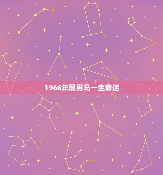 1966年属男马一生命运,1966年5月的马与1972年10月的鼠结婚 1966年属男马一生命运,1966年5月的马与1972年10月的鼠结婚