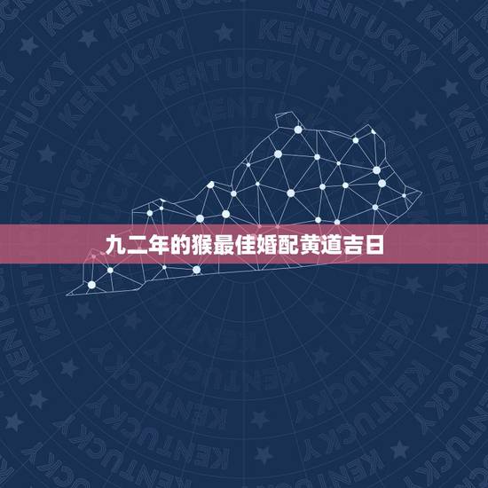 九二年的猴最佳婚配黄道吉日,九二年四月女猴与属相男最佳婚配 九二年的猴最佳婚配黄道吉日,九二年四月女猴与属相男最佳婚配