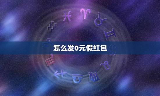 怎么发0元假红包 微信怎么发假