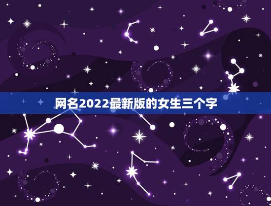 网名2022最新版的女生三个字，2023最火的网名女三个字
