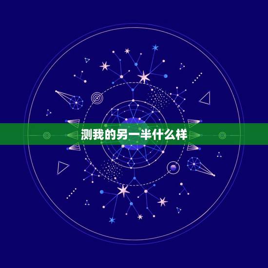 测我的另一半什么样,测我的另一半长什么样 测我的另一半什么样,测我的另一半长什么样
