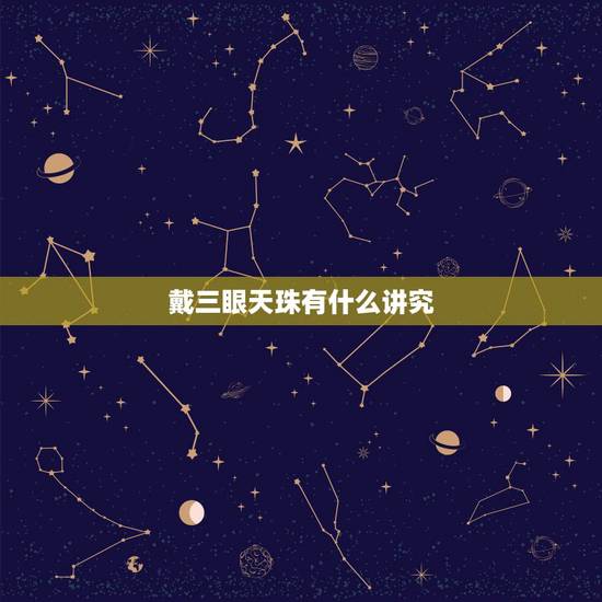 戴三眼天珠有什么讲究，为什么不能戴天珠睡觉