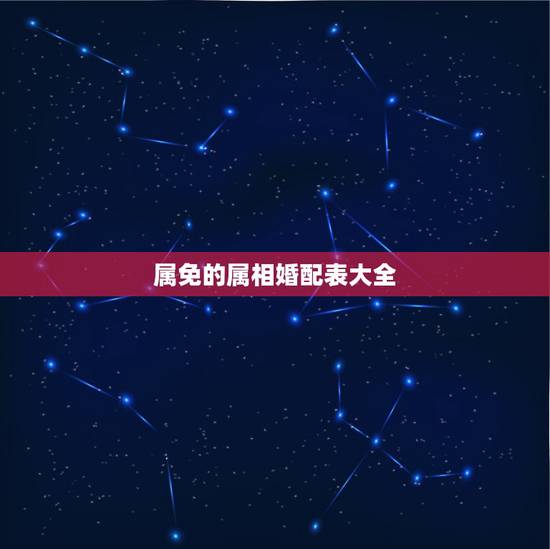 属免的属相婚配表大全,男属兔的属相婚配表 属免的属相婚配表大全,男属兔的属相婚配表