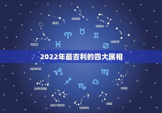 2022年最吉利的四大属相,2021年财运爆棚,注定能拥有家财万贯的四 2022年最吉利的四大属相,2021年财运爆棚,注定能拥有家财万贯的四