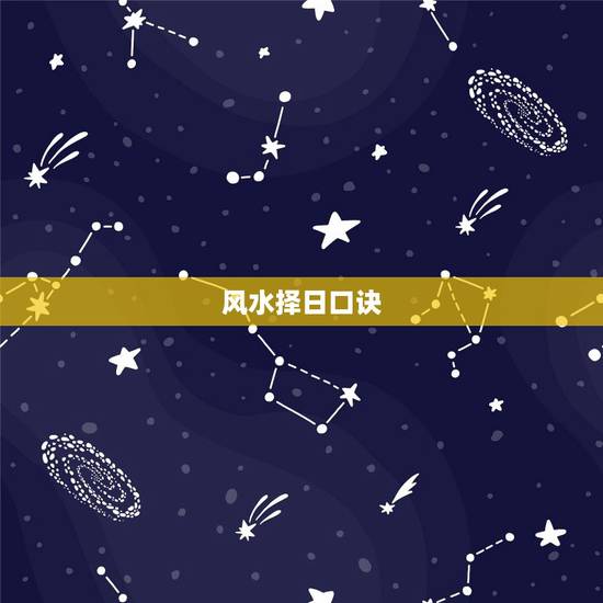 风水择日口诀,你好!请问,天光下临,地德上载,是不是那种看到马骑人,头 风水择日口诀,你好!请问,天光下临,地德上载,是不是那种看到马骑人,头