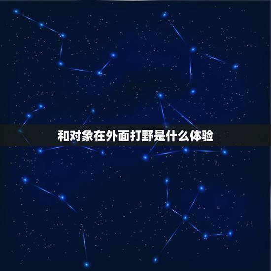 和对象在外面打野是什么体验,和女朋友一起打王者荣耀是怎样的体验? 和对象在外面打野是什么体验,和女朋友一起打王者荣耀是怎样的体验?
