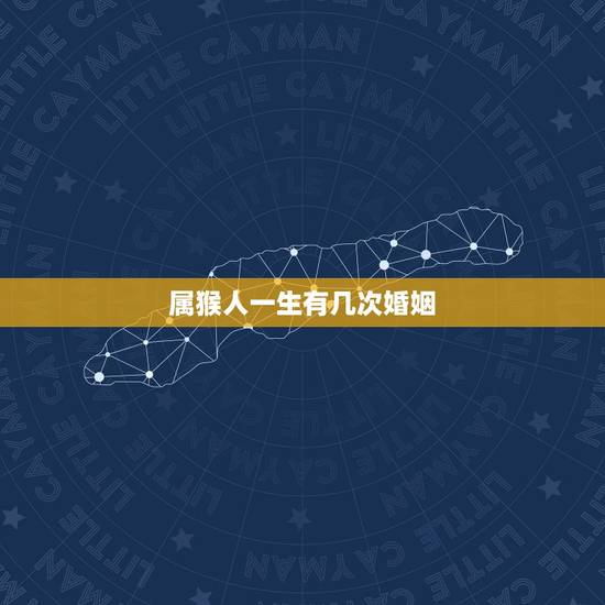 属猴人一生有几次婚姻,1992年属猴女人一辈子结几次婚才能幸福 属猴人一生有几次婚姻,1992年属猴女人一辈子结几次婚才能幸福