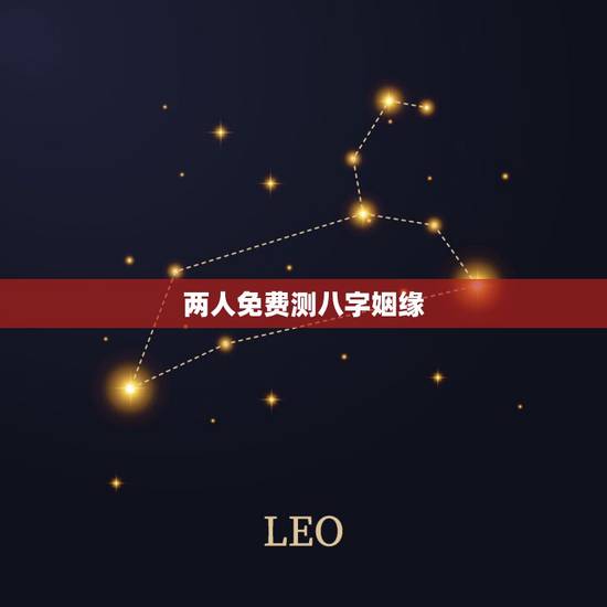 两人免费测八字姻缘,测试两人生辰八字姻缘 两人免费测八字姻缘,测试两人生辰八字姻缘