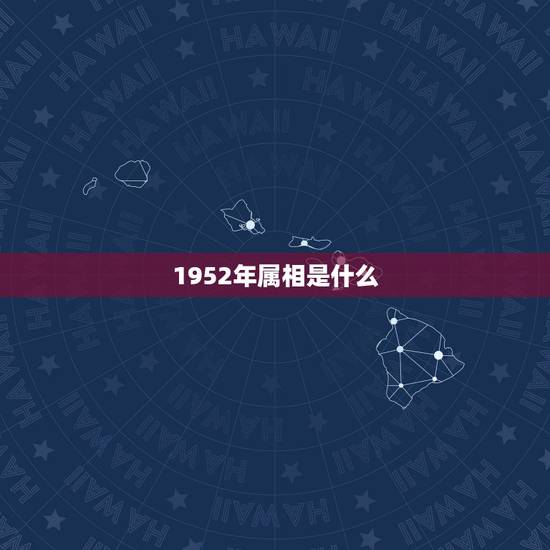 1952年属相是什么，1952年属什么生肖？