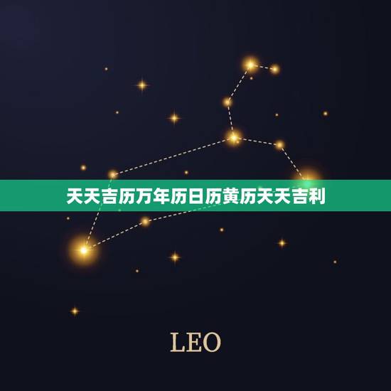 天天吉历万年历日历黄历天天吉利(掌握时间把握未来) 天天吉历万年历日历黄历天天吉利(掌握时间把握未来)
