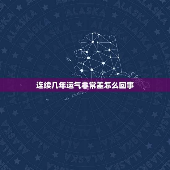 连续几年运气非常差怎么回事，当一个人运气差到极点怎么办