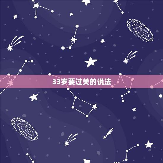33岁要过关的说法,女的进33岁能过生日吗 33岁要过关的说法,女的进33岁能过生日吗