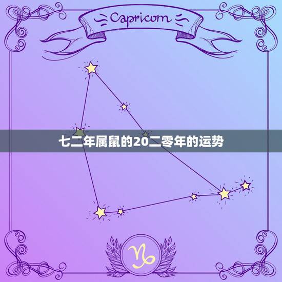 七二年属鼠的20二零年的运势，七二年属鼠明年运势