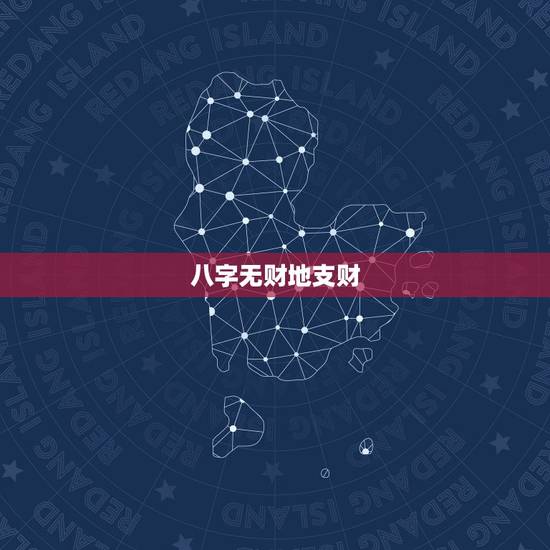 八字无财地支财，地支干中的财算财吗