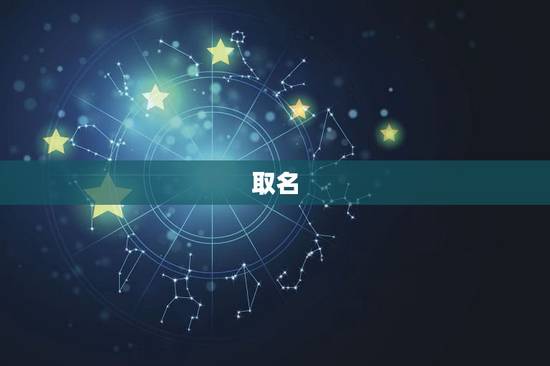 取名 生辰八字免费，生辰八字起名免费取名