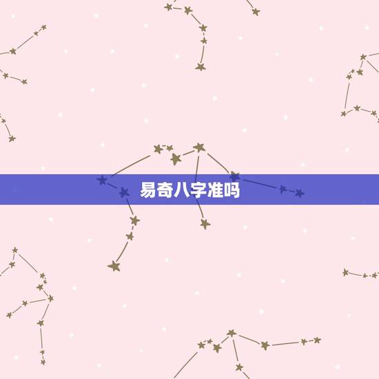 易奇八字准吗，听说有个易奇八字算命软件，他的大运排的准确吗