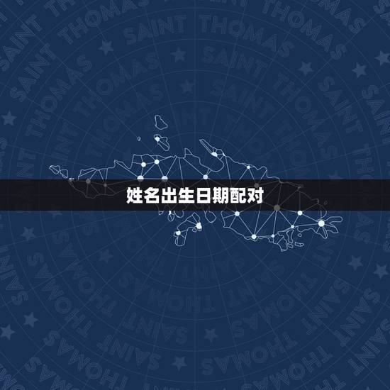 姓名出生日期配对，姓名配对