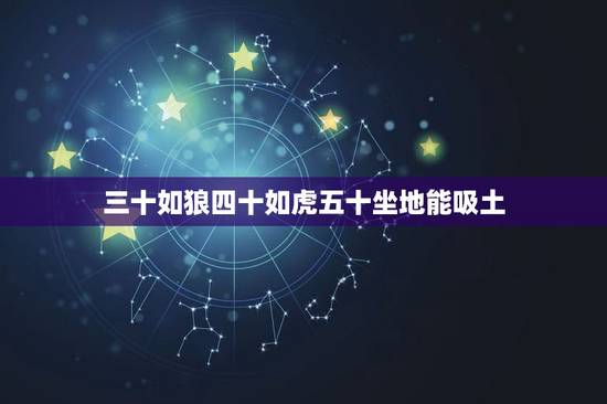 三十如狼四十如虎五十坐地能吸土,五十坐地能吸土为什么? 三十如狼四十如虎五十坐地能吸土,五十坐地能吸土为什么?