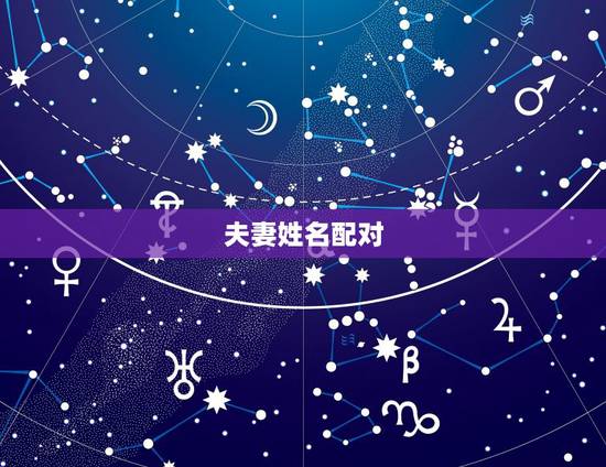 夫妻姓名配对，姓名配对杨明耀和谁最配