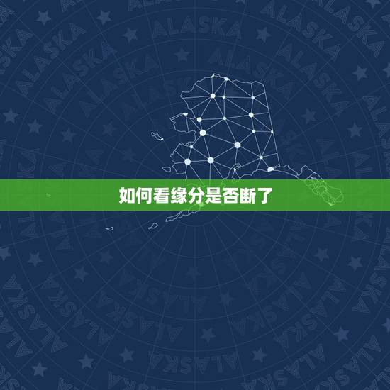 如何看缘分是否断了，怎样判断缘分未尽